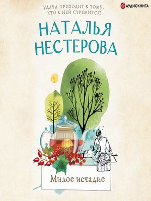 cover image of Милое исчадие